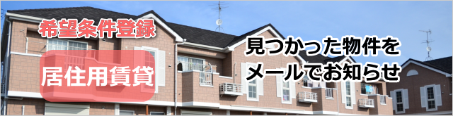 希望条件登録 居住用賃貸